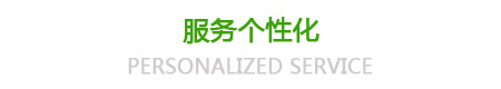 服務(wù)個(gè)性化