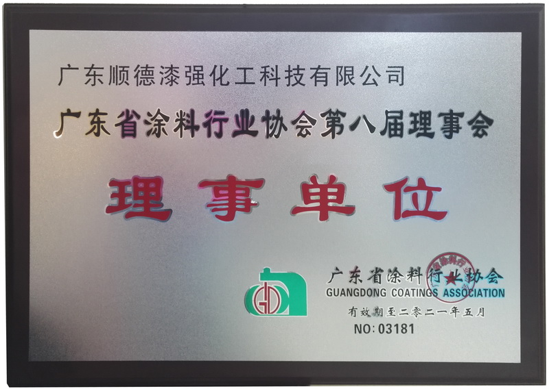 廣東省涂料行業協會理事單位