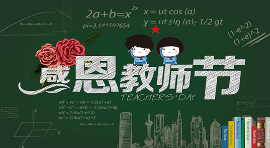 漆強(qiáng)化工祝所有教師 節(jié)日快樂