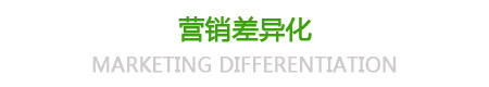 營(yíng)銷差異化
